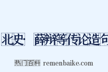 北史·薛辩等传论造句是什么意思的图片